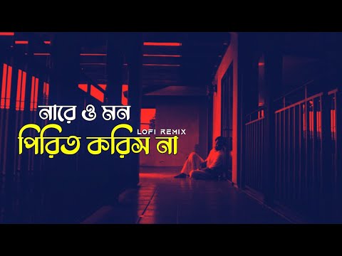 Pirit Korish Na | lofi remix (পিরিত করিস না) | Rana Majumdar | Bengali Lofi