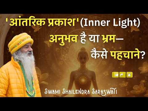 'आंतरिक प्रकाश' (Inner Light) अनुभव है या भ्रम—कैसे पहचाने?