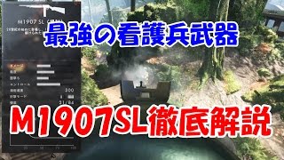 PC版M1907SL初期仕様世界一位の武器紹介&解説【BF1】