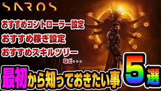 【SAROS】知らないと損！最初から知っておきたい事５選【サロス】