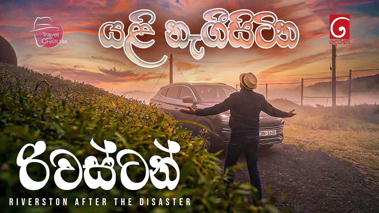 යළි නැගීසිටින රිවස්ටන්  | Travel with Chatura