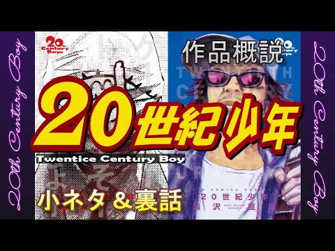 20世紀少年 (映画、2008)について詳しく解説