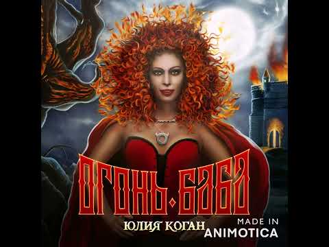 Юлия Коган - Ведьма и осел (feat. КняZZ)