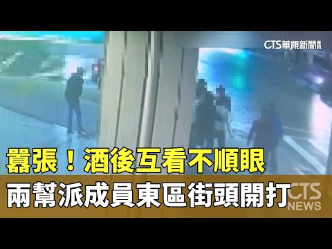 囂張！酒後互看不順眼　兩幫派成員東區街頭開打