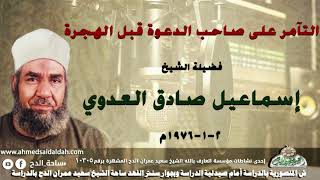 الشيخ - إسماعيل صادق العدوي (التآمر على صاحب الدعوة قبل الهجرة .)( 2-1-1976م)