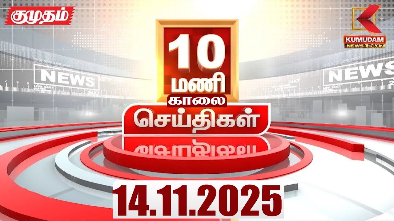 Headlines Now | 10 AM Headline | 14 NOV 2025 | Tamil News Today | Latest News | Bihar Election | TVK