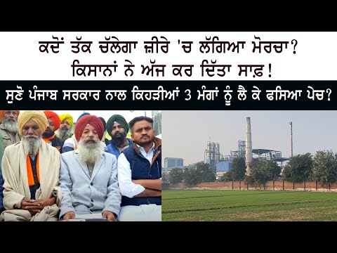 ਕਦੋਂ ਤੱਕ ਚੱਲੇਗਾ ਜ਼ੀਰੇ 'ਚ ਲੱਗਿਆ ਮੋਰਚਾ? ਕਿਸਾਨਾਂ ਨੇ ਅੱਜ ਕਰ ਦਿੱਤਾ ਸਾਫ਼! 3 ਮੰਗਾਂ ਨੂੰ ਲੈ ਕੇ ਫਸਿਆ ਪੇਚ?