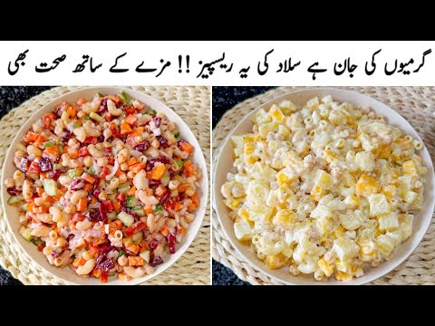 Summer Special Healthy & Tasty Salad Recipes | Salad Recipes For Weight Loss By Cook With Shumaila