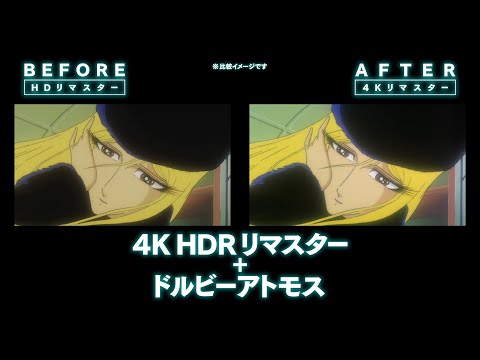 銀河鉄道999 ドルビーシネマ版 Video2