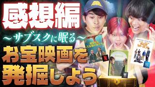 サブスク独占配信映画から掘り出し物を探せ！感想編！お宝だった？ハズレだった？どっち⁉️【シネマンション】【U-NEXT・Amazonプライム・Netflix】