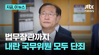 법무장관까지…내란 가담 국무위원 모두 단죄｜지금 이 뉴스