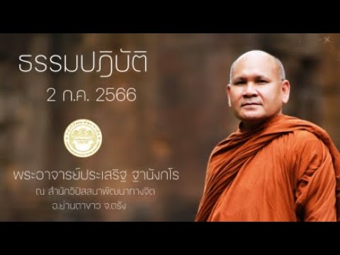 ธรรมปฏิบัติ วันธรรมสวนะ 2 ก.ค.66