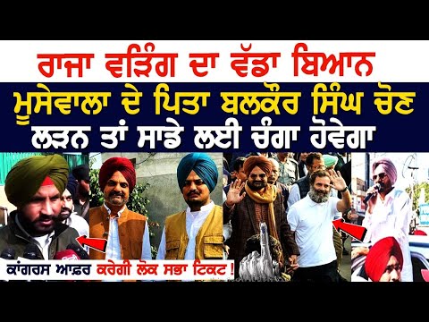 Sidhu Moosewala ਦੇ ਪਿਤਾ ਬਲਕੌਰ ਸਿੰਘ ਚੋਣ ਲੜਨ ਤਾਂ ਸਾਡੇ ਲਈ ਚੰਗਾ ਹੋਵੇਗਾ, ਕਾਂਗਰਸ ਆਫ਼ਰ ਕਰੇਗੀ ਲੋਕ ਸਭਾ ਟਿਕਟ !
