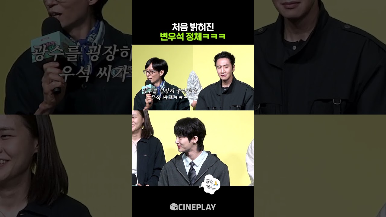 유재석 캠프에서 밝혀진 변우석 정체ㅋㅋㅋ #netflix
