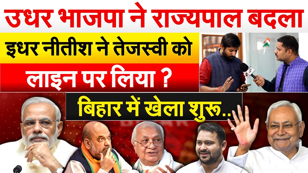 उधर भाजपा ने राज्यपाल बदला..इधर नीतीश ने Tejashwi को लाइन पर लिया ? Bihar में खेला शुरू..