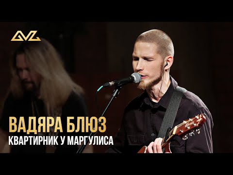 Вадяра Блюз - Квартирник у Маргулиса