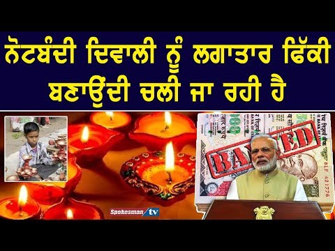 ਨੋਟਬੰਦੀ ਦਿਵਾਲੀ ਨੂੰ ਲਗਾਤਾਰ ਫਿੱਕੀ ਬਣਾਉਂਦੀ ਚਲੀ ਜਾ ਰਹੀ ਹੈ