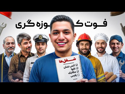 ۱۵ راز مخفی از ۱۵ شغل مختلف 🕵️🔥(از زبون خودشون 🎤)