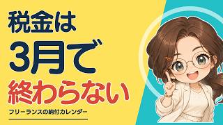 フリーランスの税金、いつ・いくら払う？年間カレンダー【売上500万円の税金と社会保険】