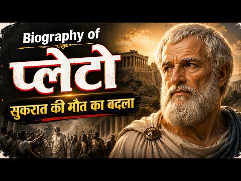Biography of Plato in Hindi: गुरु सुकरात की मौत का बदला प्लेटो ने कैसे लिया? #biography #advaitankit