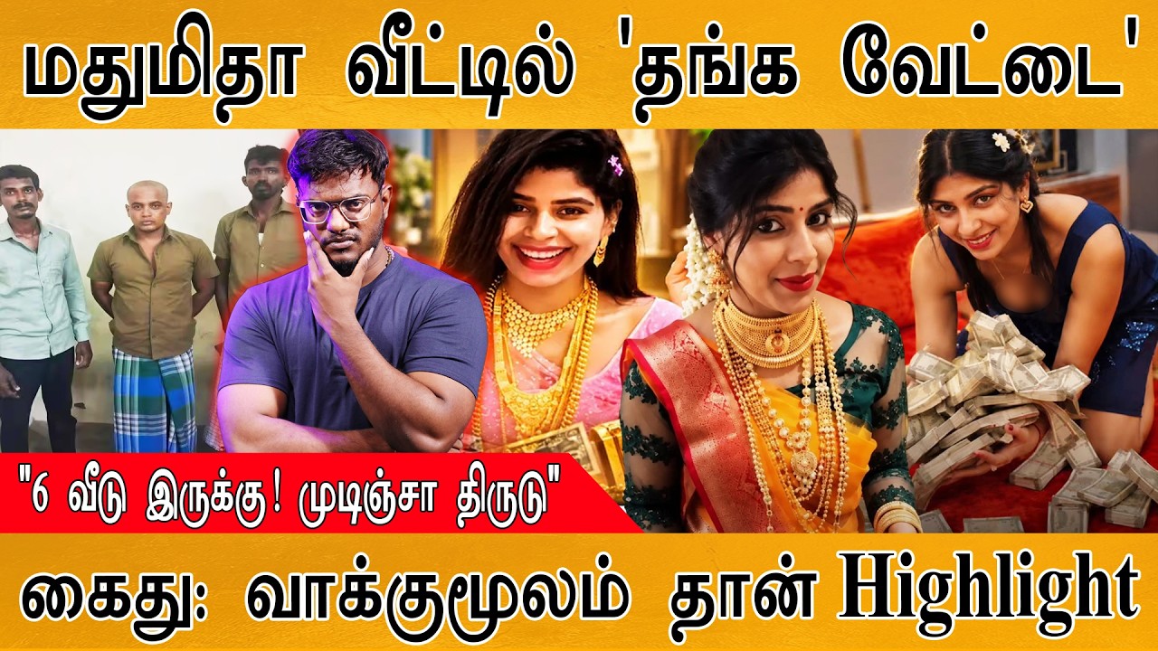 Madhumitha வீட்டில் 'தங்க வேட்டை' ஆடியோர் கைது | செம வாக்கும?