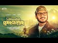 Spiritual Nasheed Subhanallah সুবহানাল্লাহ দু চোখের পাত�