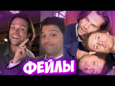 СВЕРХЪЕСТВЕСТВЕННОЕ 15 СЕЗОН – ЗА КАДРОМ! СМЕШНЫЕ МОМЕНТЫ с актёрами сериала