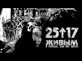 25/17 "Живым (В городе, где нет метро)" 