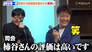 柿谷曜一朗、司会者からのお褒めの言葉に思わず吹き出す　元同僚・香川真司&乾貴士との逸話を明かす　『キャプテン翼-ONE WORLD ONE TEAM Art Exhibition 2026-』