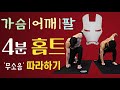 (무소음)🏡집에서 가슴,어깨,팔 근육 터뜨리는💣4분 타바타 맨몸 홈트레이닝 따라하기