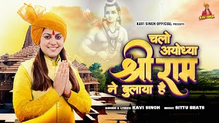 Chalo Ayodhya Shree Ram Ne Bulaya Hai - Kavi Songh