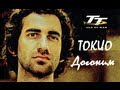 TOKIO - Догоним (OST "Isle Of Man TT") 