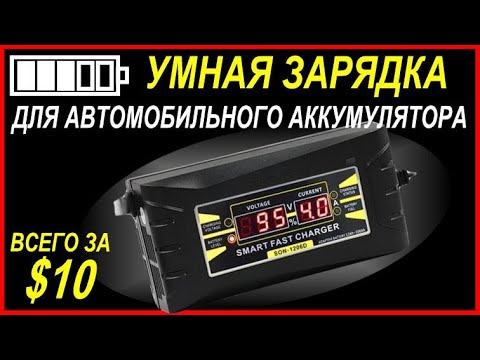 Умное зарядное устройство для автомобильного аккумулятора с Алиэкспресс