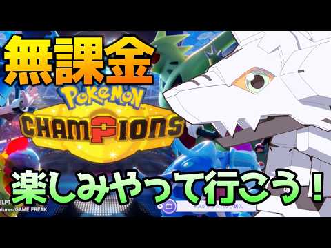 気に入った子で構築作り頑張りたい無課金チャンピオンズ!雑談も歓迎! #pokemonchampion #男性実況 #雑談 #ポケモン