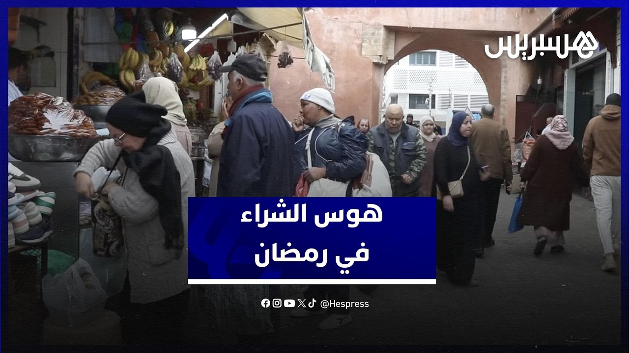 هوس الشراء في رمضان.. مواطنون ينتقدون سلوكات غير مقبولة٫والشعباني: تبذير وإسراف يجب التخلي عنه thumbnail