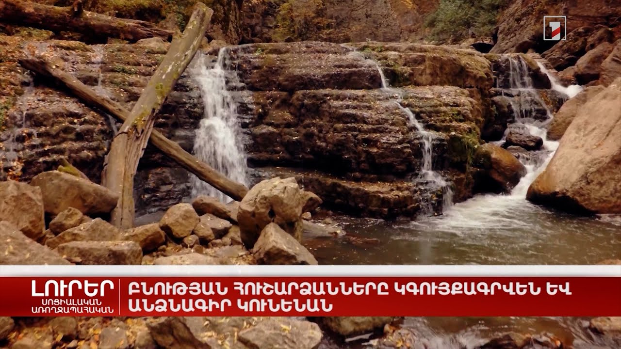 Բնության հուշարձանները կգույքագրվեն և անձնագիր կունենան