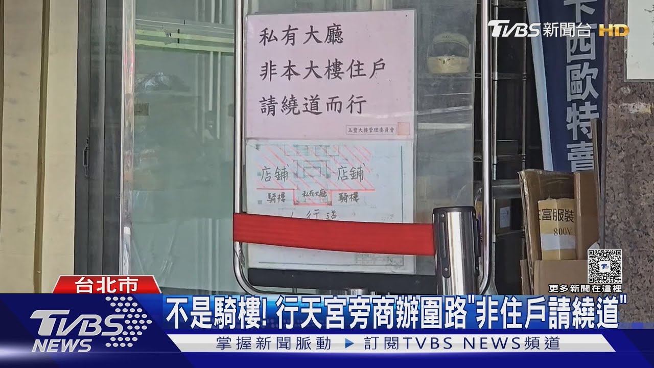 不是騎樓！　行天宮旁商辦　圍路限縮「非住戶請繞道」