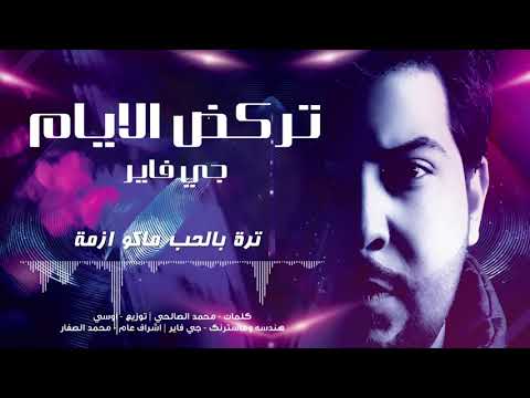 تركض الايام جي فاير