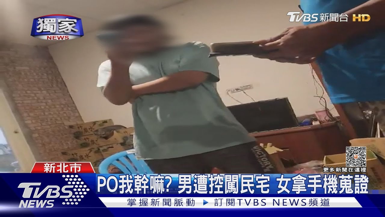 PO我幹嘛？　男遭控闖民宅女拿手機蒐證