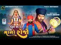 Kone Maryo Mano Rojo Shakti Odhaviya New Dakla Song કોને માર્યો માનો ર
