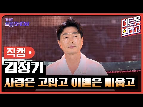 [세로직캠]김성기¸ 사랑은 고맙고 이별은 미웁고 | 트롯쇼 240617
