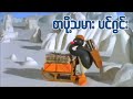 စာပို့သမားပင်ဂွင်း Pingu And The Daily Igloo Ep149 Kid S Channel