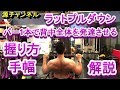 ラットプルダウン バー1本で背中をまんべんなく発達させる握り方