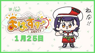 【朝活】おはすず  1月25日（土）【七瀬すず菜/にじさんじ】