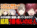 【MIMESIS】AIが仲間の声を学習し襲ってくる新感覚ホラゲで、本当の恐怖はオリジナル（本物）だと知るローレンたちwww【ローレン 叶カンパニー にじさんじ 切り抜き】