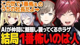 【MIMESIS】AIが仲間の声を学習し襲ってくる新感覚ホラゲで、本当の恐怖はオリジナル（本物）だと知るローレンたちwww【ローレン 叶カンパニー にじさんじ 切り抜き】
