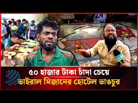 ৫০ হাজার টাকা চাঁদা চেয়ে ভাইরাল মিজানের হোটেল ভাঙচুর | Viral Mizaner Hotel | Dhakapost News