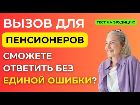 Brain workout: 25 questions to keep a senior citizen entertained. Interesting erudition test #117