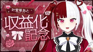 【収益化記念】みんなへの感謝のお知らせと雑談！【叶愛華あと】