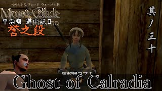 Mount&Blade OCCC 実況 平泡盛道中記Ⅱ 其ノ三十 | ディリム攻略後 本拠地の機能を確認してた侍に急報が届く【Ore Custom Conquest Cave】